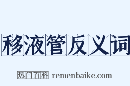 移液管反义词是什么意思的图片